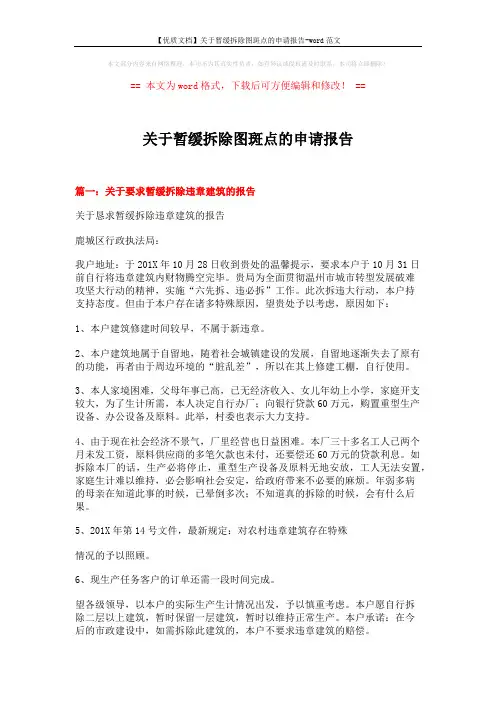 【优质文档】关于暂缓拆除图斑点的申请报告-word范文 (4页)