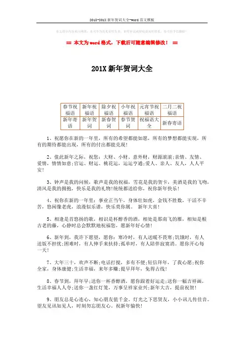 2018-201X新年贺词大全-word范文模板 (9页)