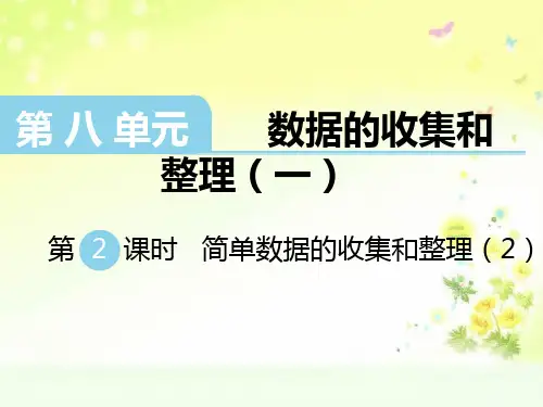苏教版数学二下八单元简单数据的收集和整理(2)PPT课件