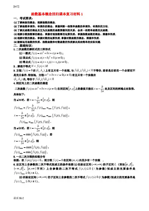 [推荐学习]高三数学回归课本复习材料：函数基本概念(基础回顾)