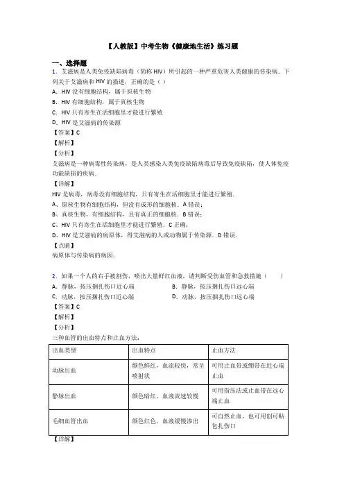 【人教版】中考生物《健康地生活》练习题