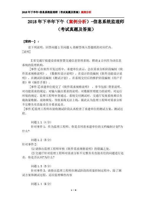 2018年下半年下午(案例分析)-信息系统监理师(考试真题及答案)