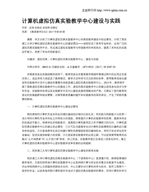 计算机虚拟仿真实验教学中心建设与实践