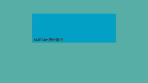 AMESim液压培训
