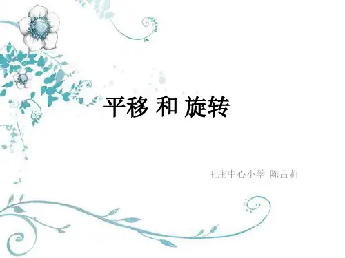 六平移、旋转和轴对称(通用)