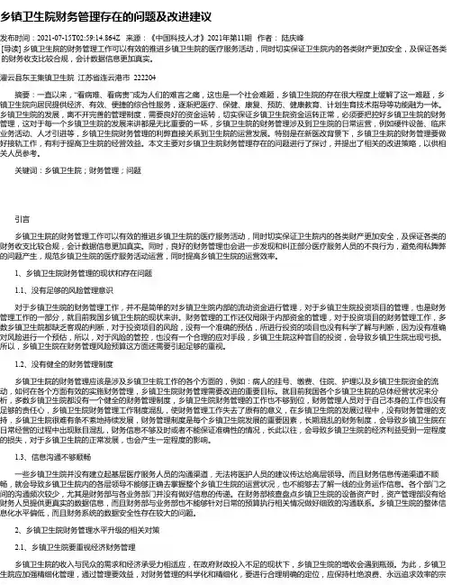 乡镇卫生院财务管理存在的问题及改进建议