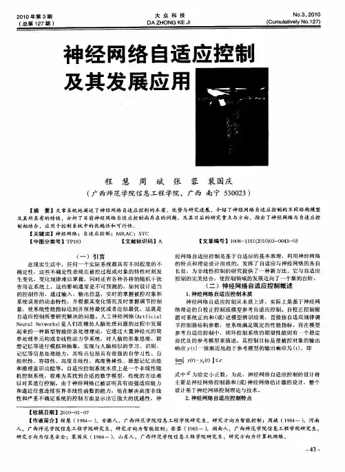神经网络自适应控制及其发展应用