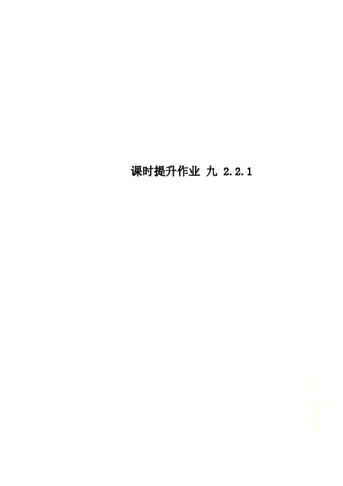 课时提升作业 九 2.2.1