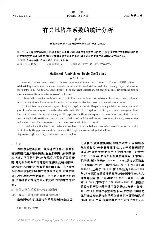 有关恩格尔系数的统计分析