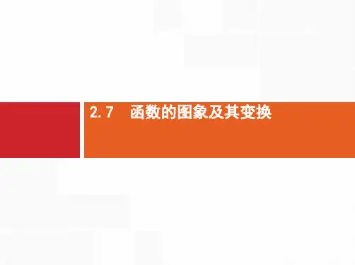 推荐-高三数学一轮复习课件2.7 函数的图象及其变换