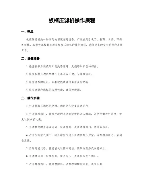 板框压滤机操作规程 2