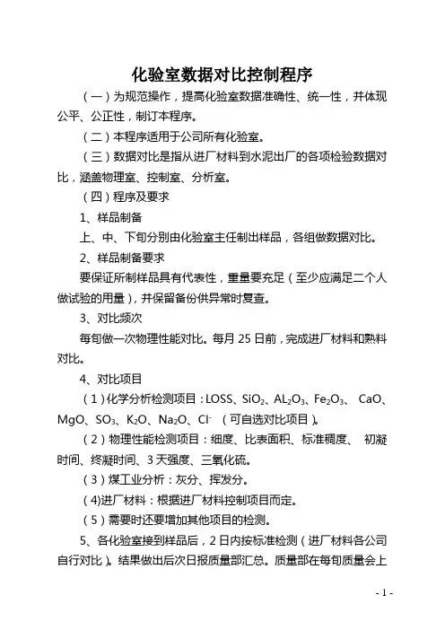 化验室数据对比管理制度