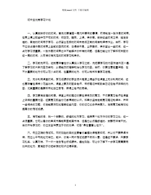 初中生优秀学习计划word版