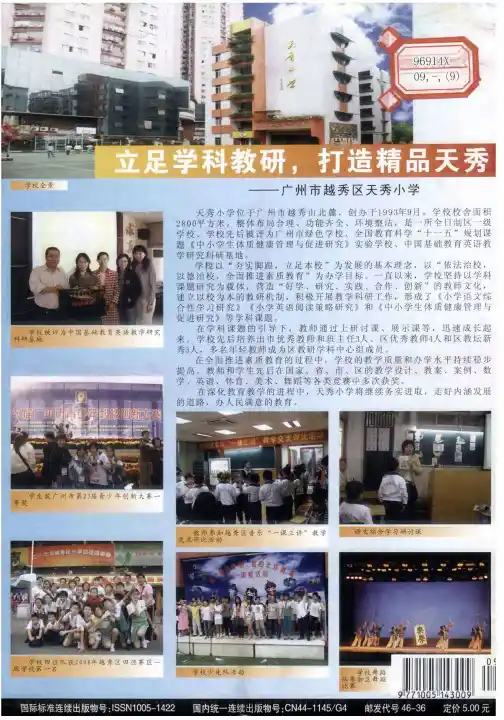 立足学科教研,打造精品天秀——广州市越秀区天秀小学