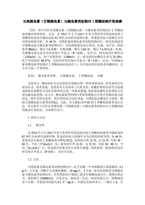 长效胰岛素(甘精胰岛素)与胰岛素类似物对2型糖尿病疗效观察