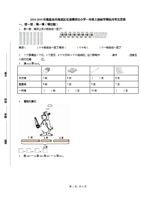 2018-2019年秦皇岛市海港区北港镇缪庄小学一年级上册数学模拟月考无答案