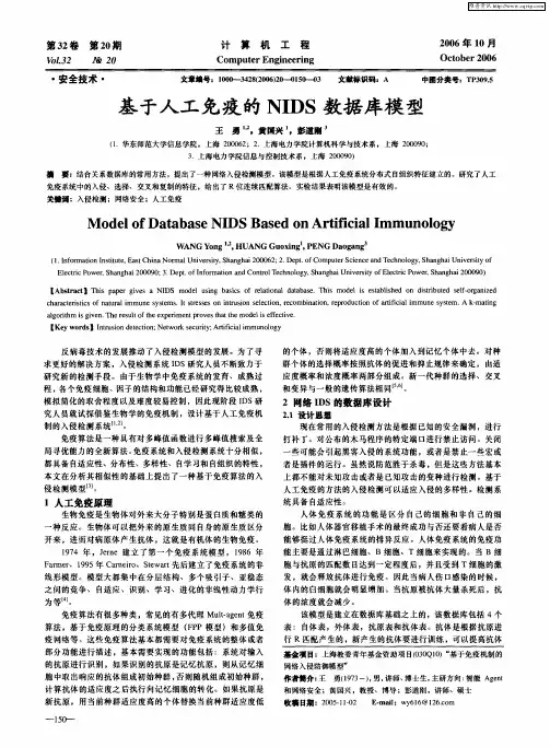 基于人工免疫的NIDS数据库模型