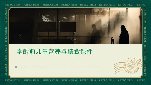 学龄前儿童营养与膳食课件