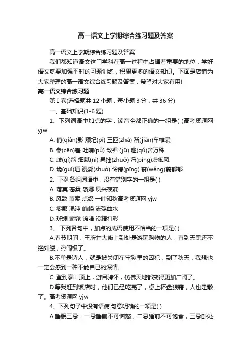 高一语文上学期综合练习题及答案