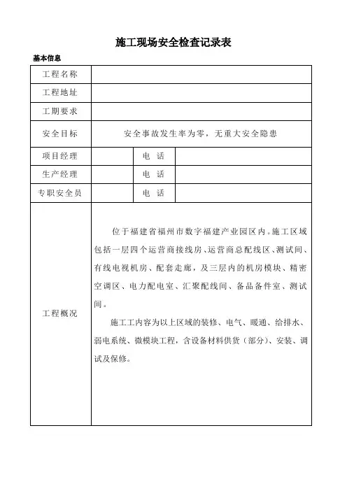 施工现场安全检查报告 2