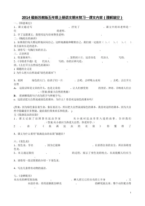 2014最新苏教版五年级上册语文期末复习一课文内容(理解填空)