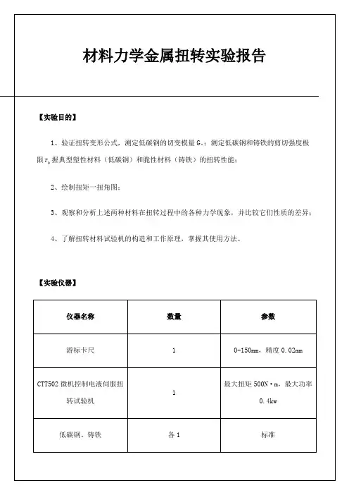 材料力学金属扭转实验报告