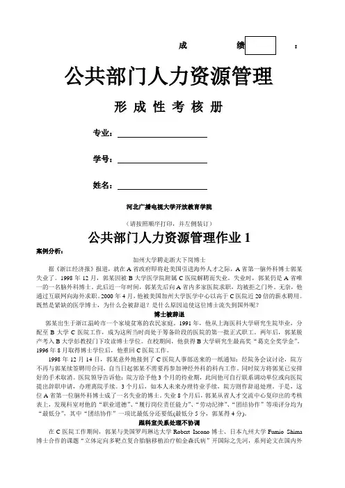 《公共部门人力资源管理》作业 