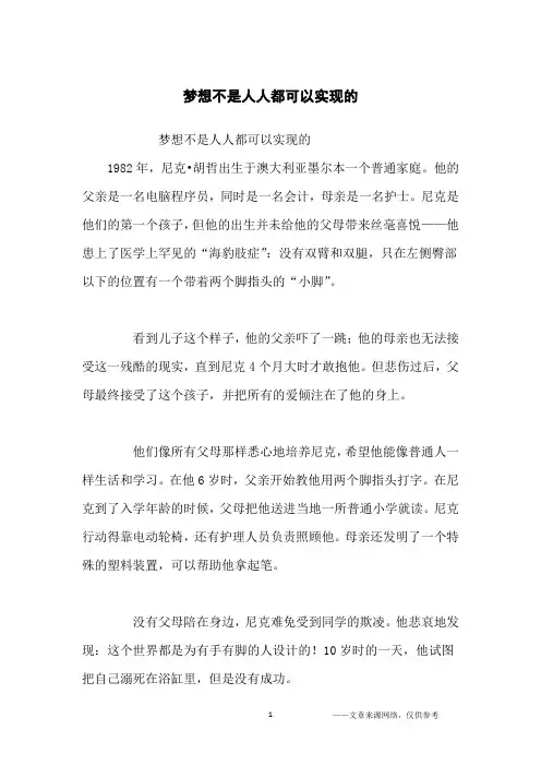 梦想不是人人都可以实现的_励志故事