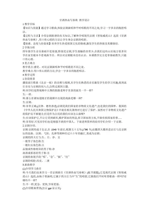 小学音乐 甘洒热血写春秋 教学设计
