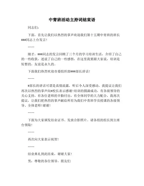 【主持词范文】中青班活动主持词结束语
