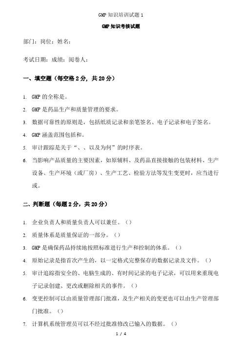 GMP知识培训试题1