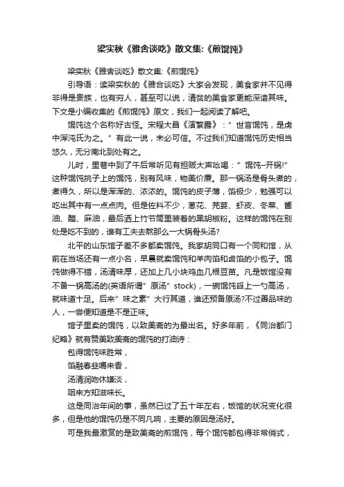 梁实秋《雅舍谈吃》散文集：《煎馄饨》