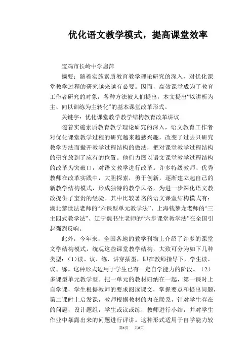 语文教学论文：优化语文教学模式,提高课堂效率