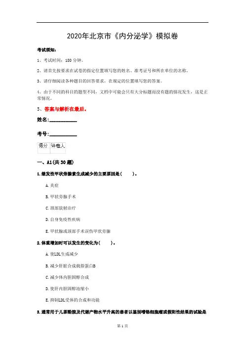 2020年北京市《内分泌学》模拟卷(第946套)