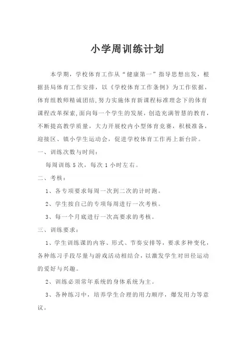 小学田径队周训练计划