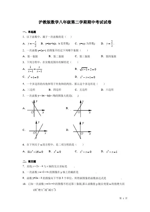沪教版数学八年级第二学期期中考试试题含答案