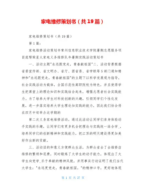 家电维修策划书(共19篇)