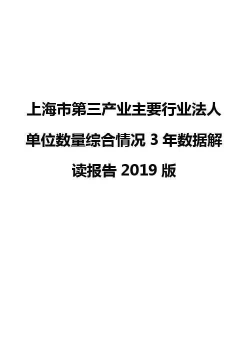 上海市第三产业主要行业法人单位数量综合情况3年数据解读报告2019版