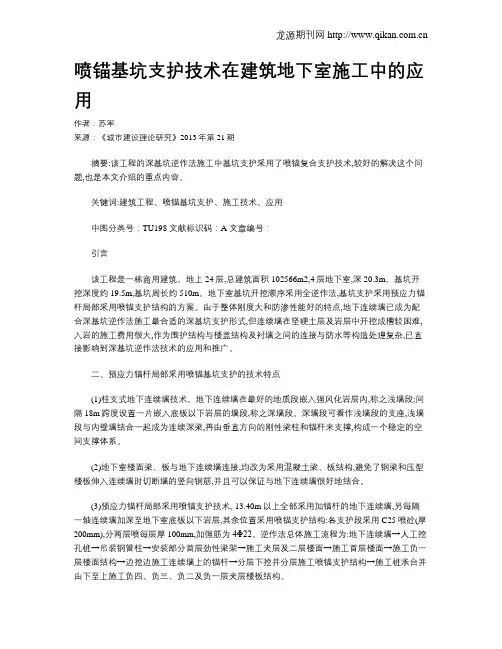 喷锚基坑支护技术在建筑地下室施工中的应用