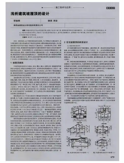 浅析建筑坡屋顶的设计