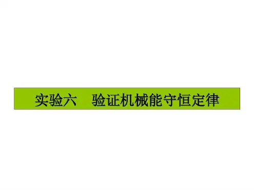 最新高考物理一轮复习课件:实验六
