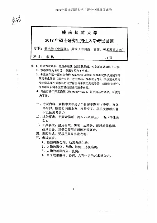赣南师范大学836素描2014、2017-2019年考研专业课真题试卷