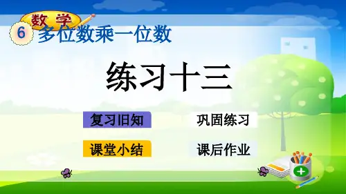 最新人教版三年级上册数学优质课件-6.2.4 练习十三