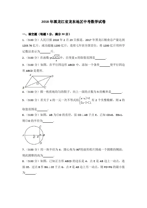 2018年黑龙江省龙东地区中考数学试卷