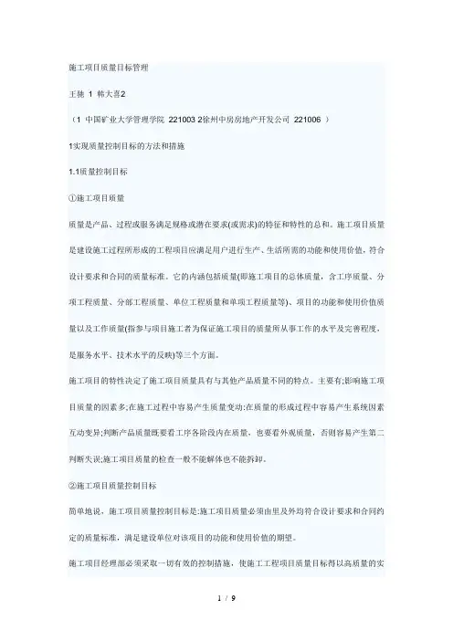 施工项目质量目标管理