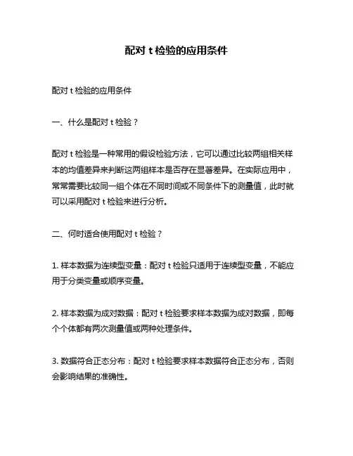 配对t检验的应用条件