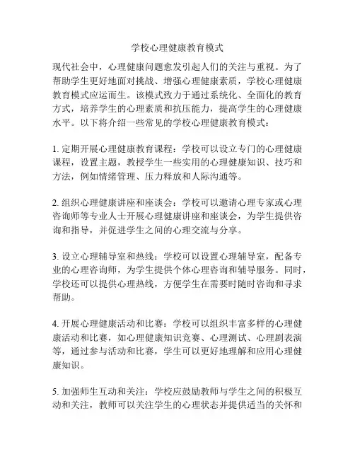 学校心理健康教育模式