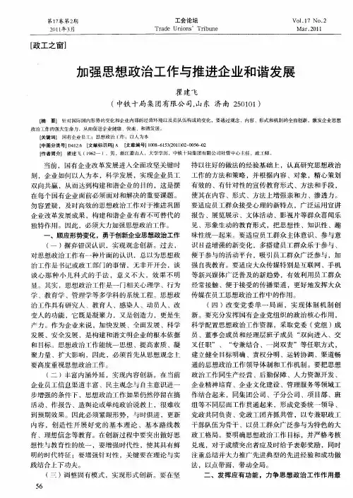 加强思想政治工作与推进企业和谐发展