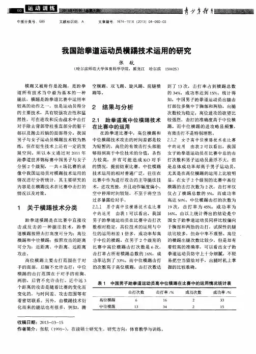 我国跆拳道运动员横踢技术运用的研究