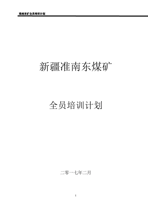 全员培训计划